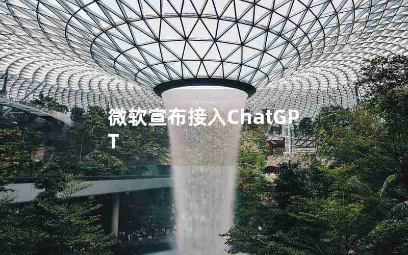 微软宣布接入ChatGPT