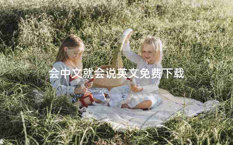 会中文就会说英文免费下载