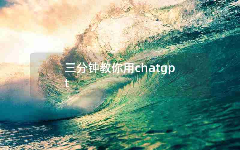 三分钟教你用chatgpt