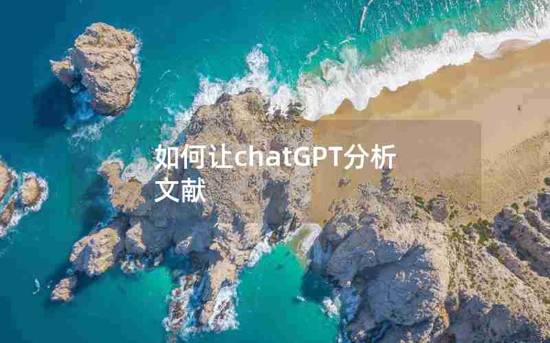 如何让chatGPT分析文献 如何让chatGPT分析文献