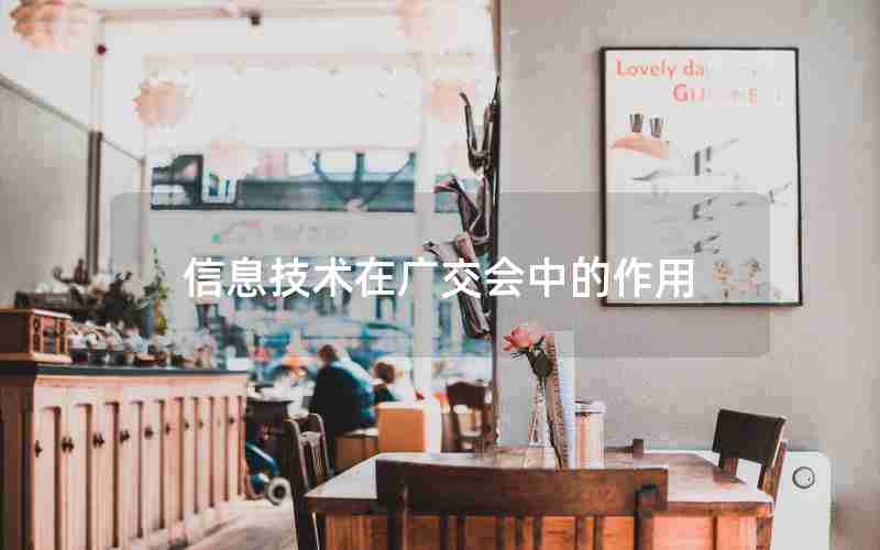信息技术在广交会中的作用