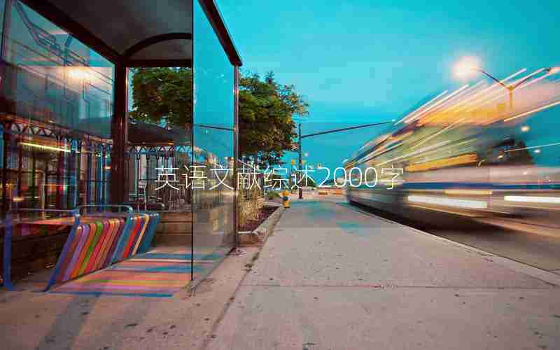 英语文献综述2000字 英语文献综述2000字