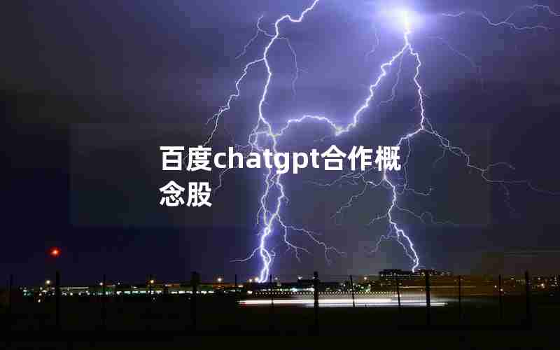 百度chatgpt合作概念股 百度chatgpt合作概念股