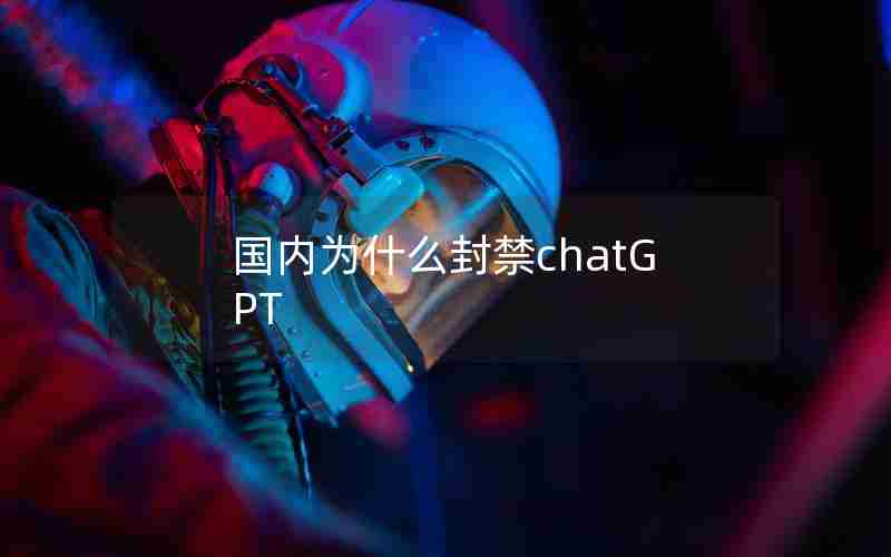 国内为什么封禁chatGPT