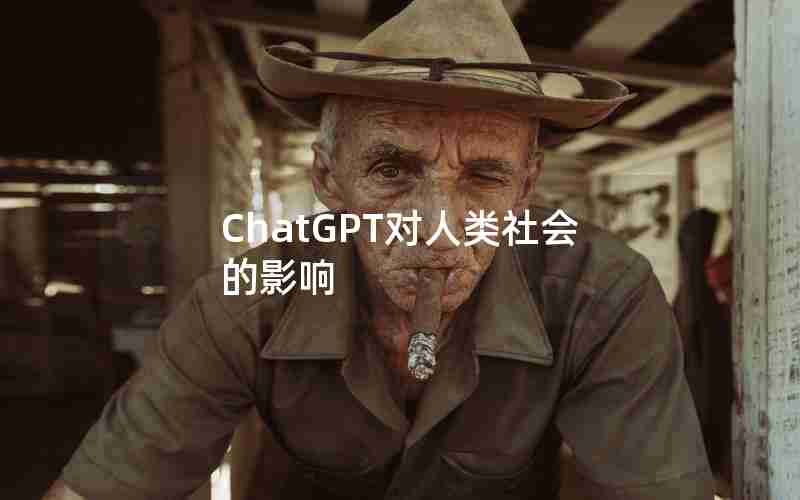 ChatGPT对人类社会的影响 ChatGPT对人类社会的影响