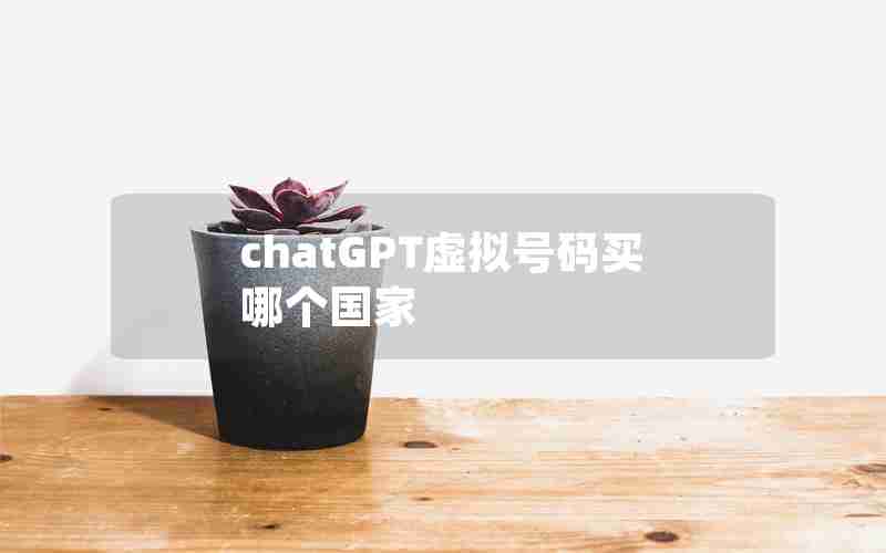 chatGPT虚拟号码买哪个国家