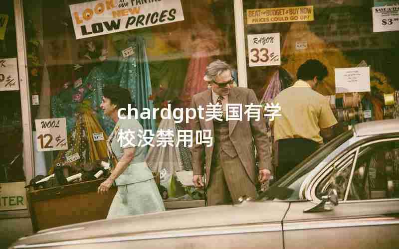 chardgpt美国有学校没禁用吗