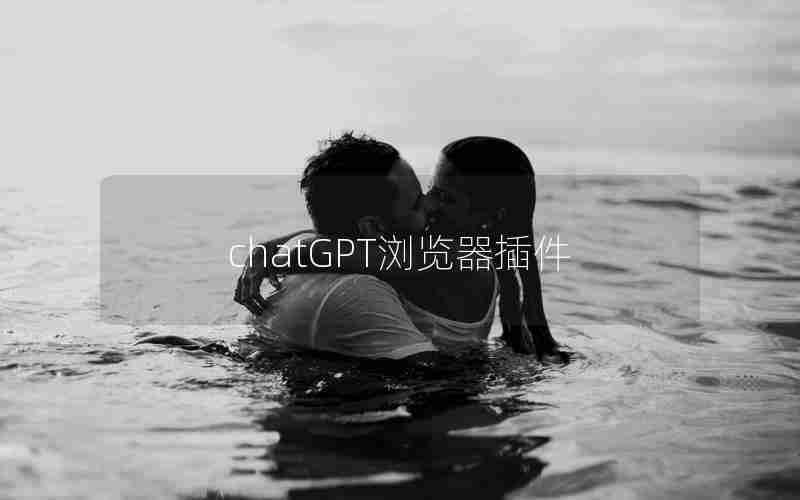 chatGPT浏览器插件 chatGPT浏览器插件