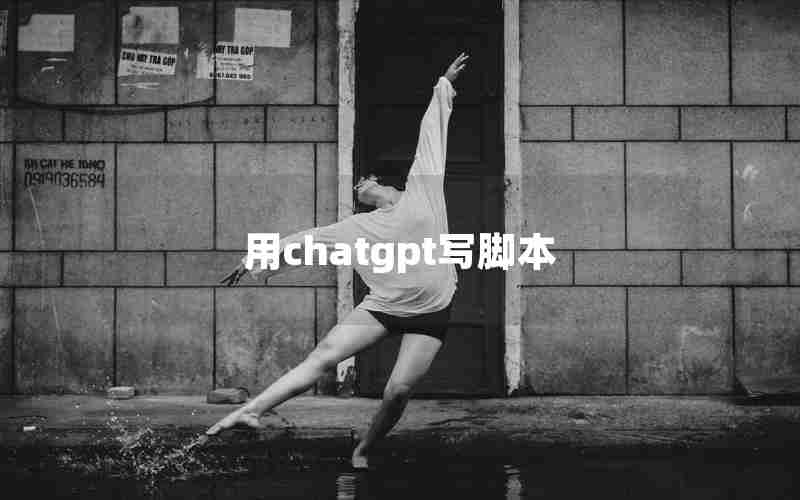 用chatgpt写脚本 用chatgpt写脚本