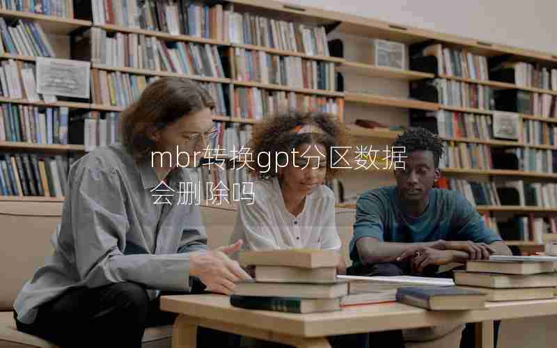 mbr转换gpt分区数据会删除吗