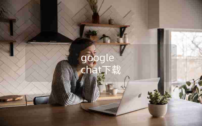 google chat下载 google chat下载