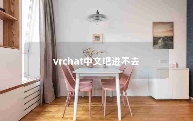 vrchat中文吧进不去 vrchat中文吧进不去