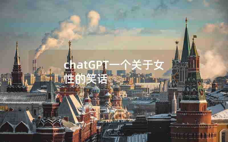 chatGPT一个关于女性的笑话