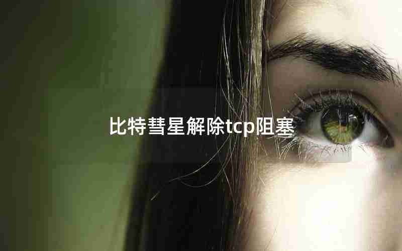 比特彗星解除tcp阻塞 比特彗星解除tcp阻塞