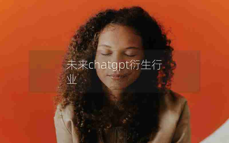未来chatgpt衍生行业