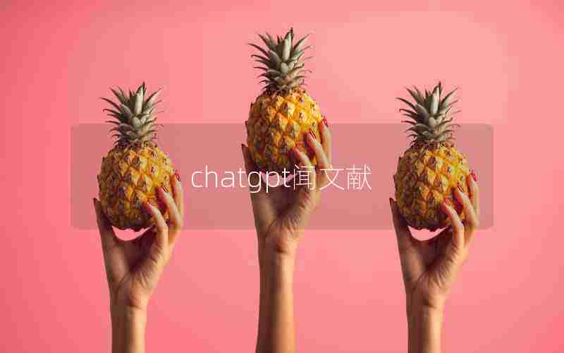 chatgpt闻文献