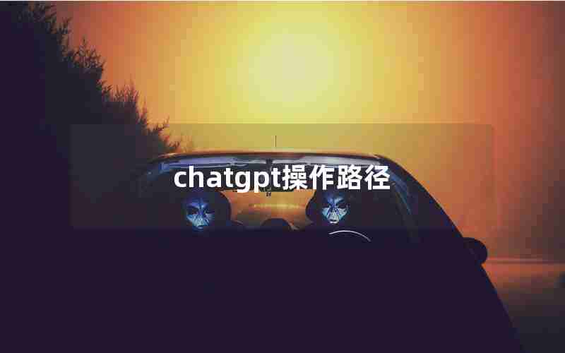 chatgpt操作路径