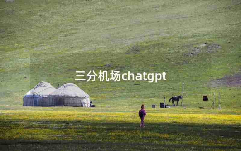 三分机场chatgpt