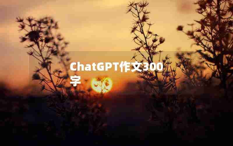 ChatGPT作文300字