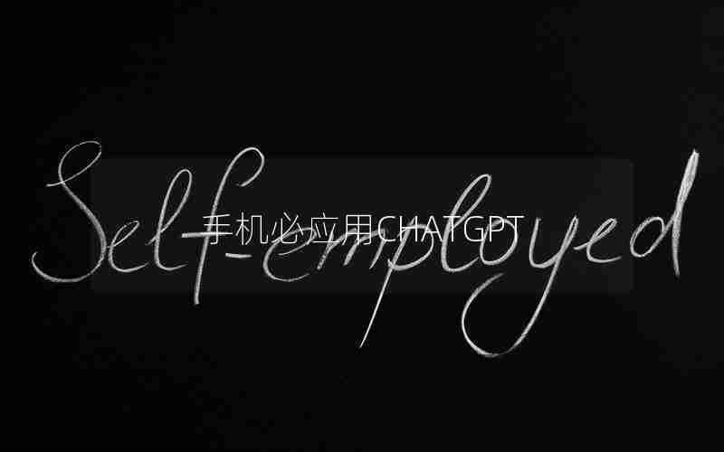 手机必应用CHATGPT