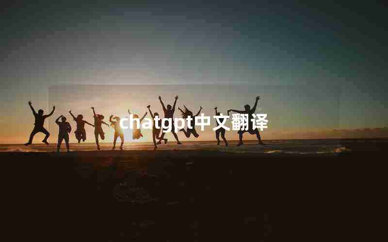 chatgpt中文翻译 chatgpt中文翻译