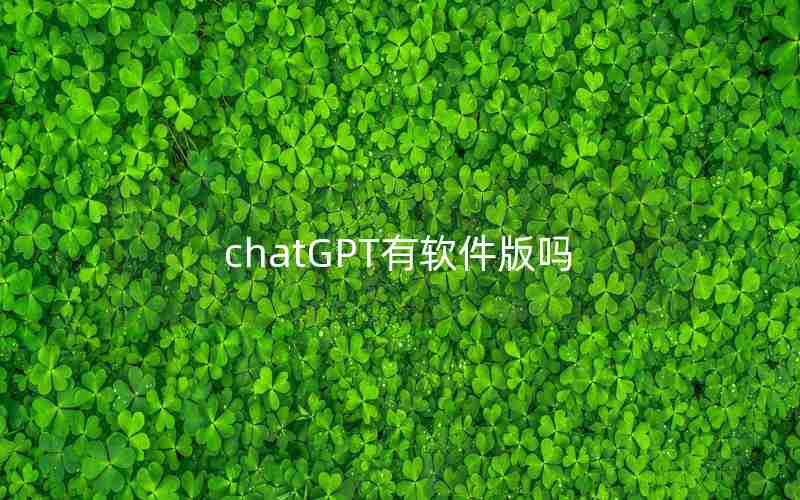 chatGPT有软件版吗 chatGPT有软件版吗