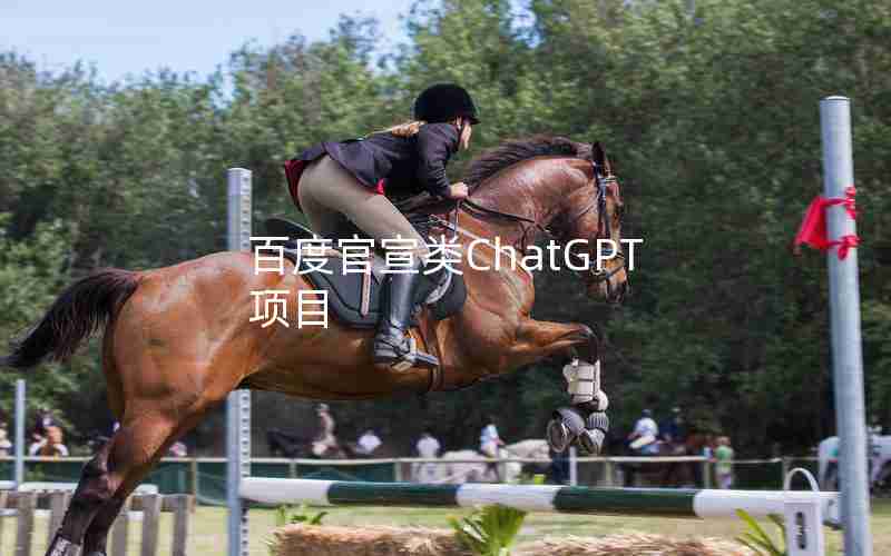 百度官宣类ChatGPT项目