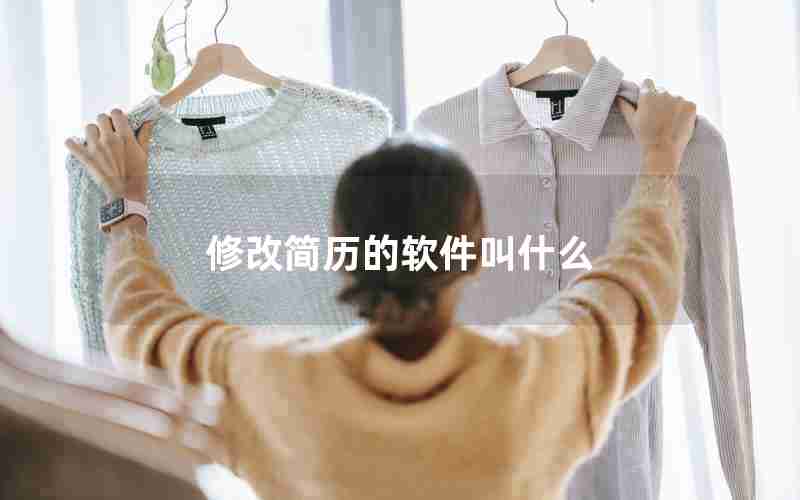 修改简历的软件叫什么 修改简历的软件叫什么