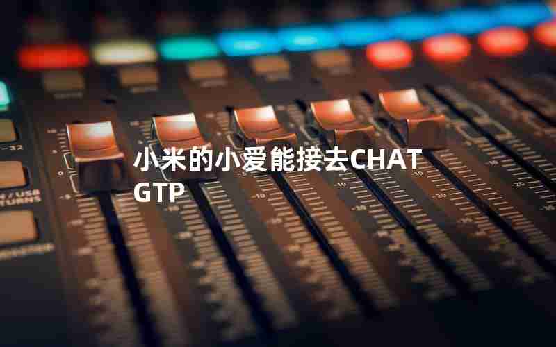 小米的小爱能接去CHATGTP