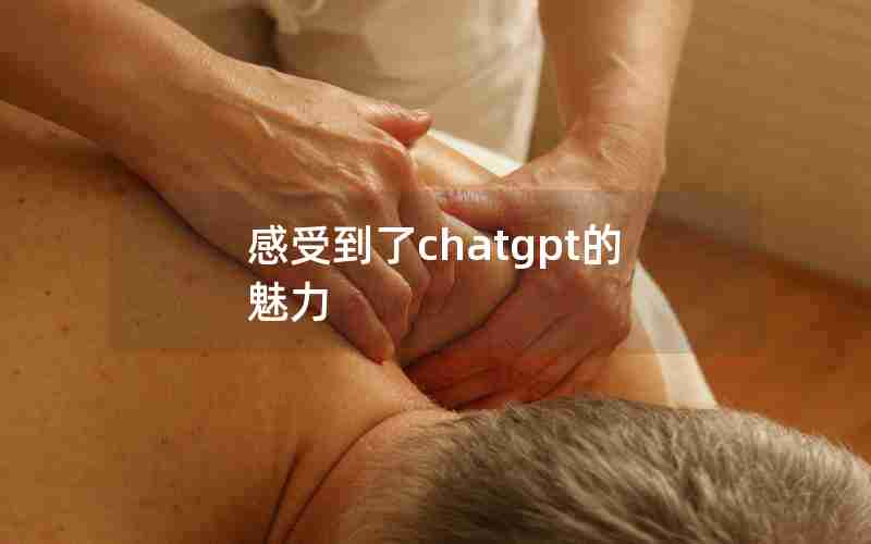 感受到了chatgpt的魅力