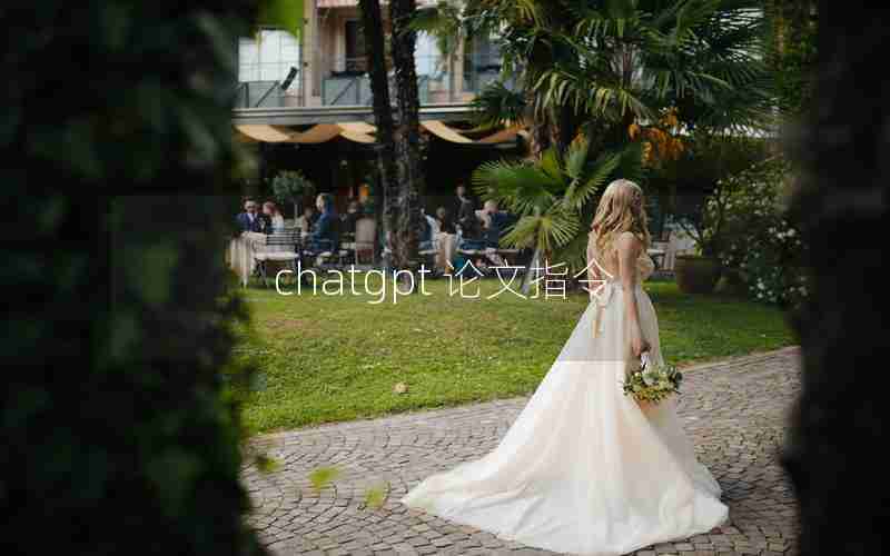 chatgpt 论文指令 chatgpt 论文指令