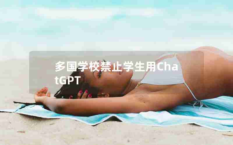 多国学校禁止学生用ChatGPT