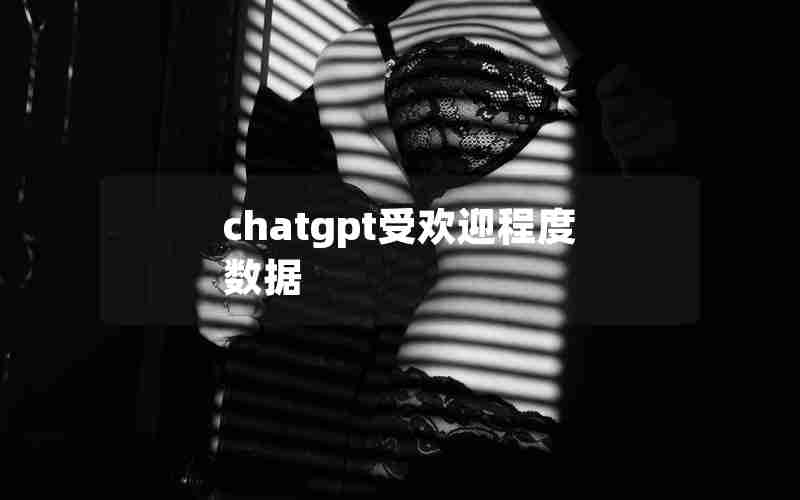 chatgpt受欢迎程度数据