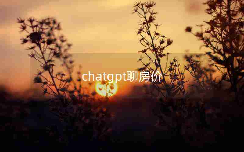 chatgpt聊房价