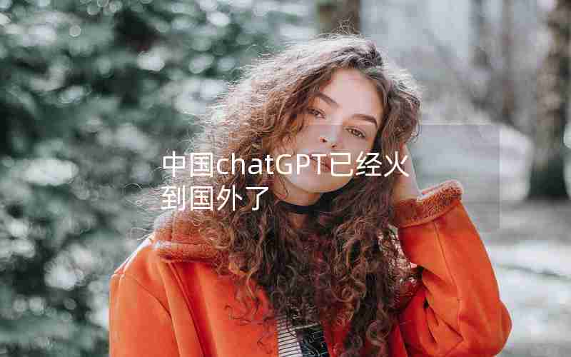 中国chatGPT已经火到国外了