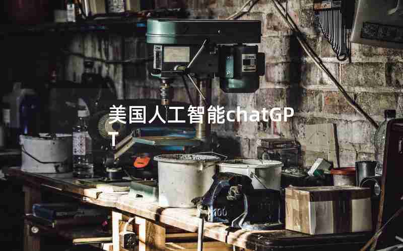 美国人工智能chatGPT 美国人工智能chatGPT