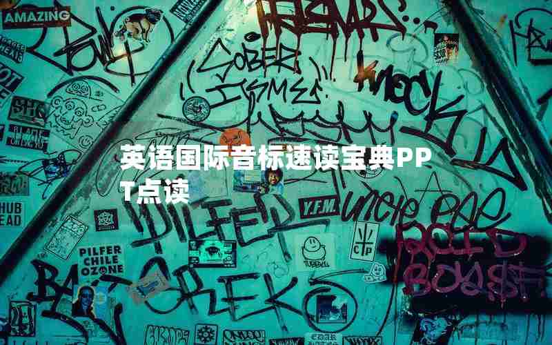 英语国际音标速读宝典PPT点读 英语国际音标速读宝典PPT点读
