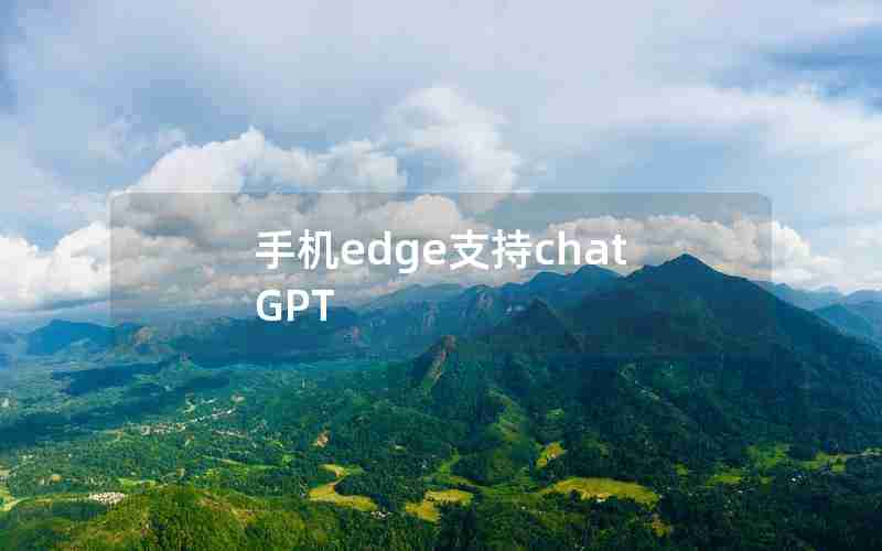 手机edge支持chatGPT