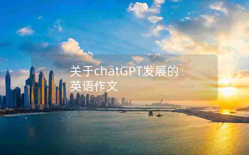 关于chatGPT发展的英语作文