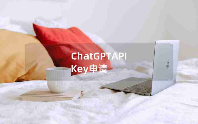 ChatGPTAPI Key申请 ChatGPTAPI Key申请