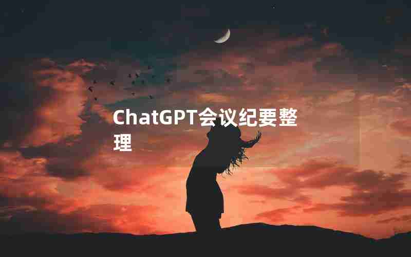 ChatGPT会议纪要整理