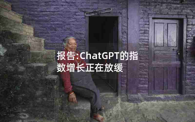 报告:ChatGPT的指数增长正在放缓