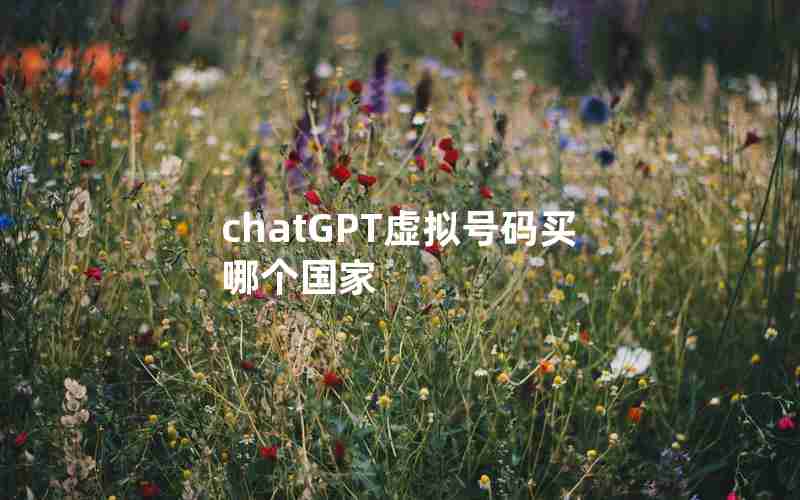 chatGPT虚拟号码买哪个国家