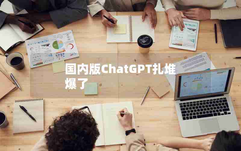 国内版ChatGPT扎堆爆了 国内版ChatGPT扎堆爆了