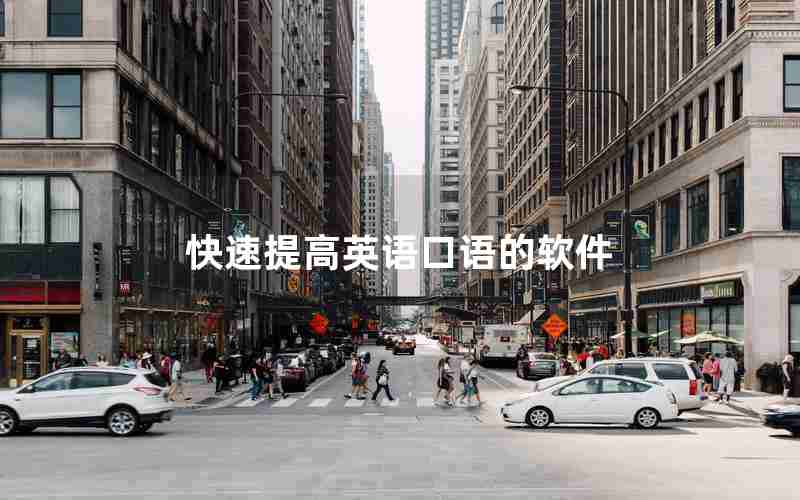 快速提高英语口语的软件