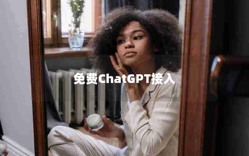 免费ChatGPT接入