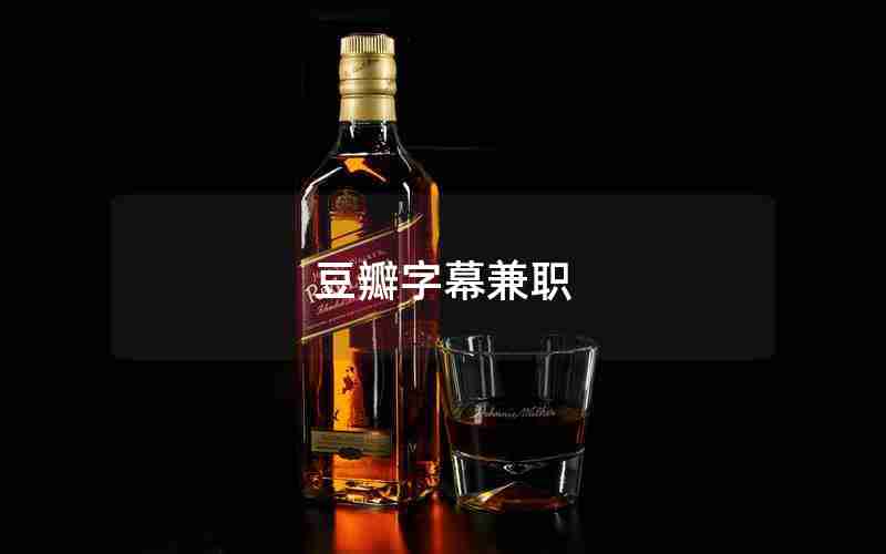 豆瓣字幕兼职 豆瓣字幕兼职