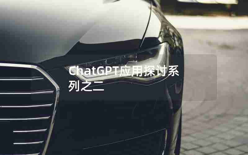 ChatGPT应用探讨系列之二