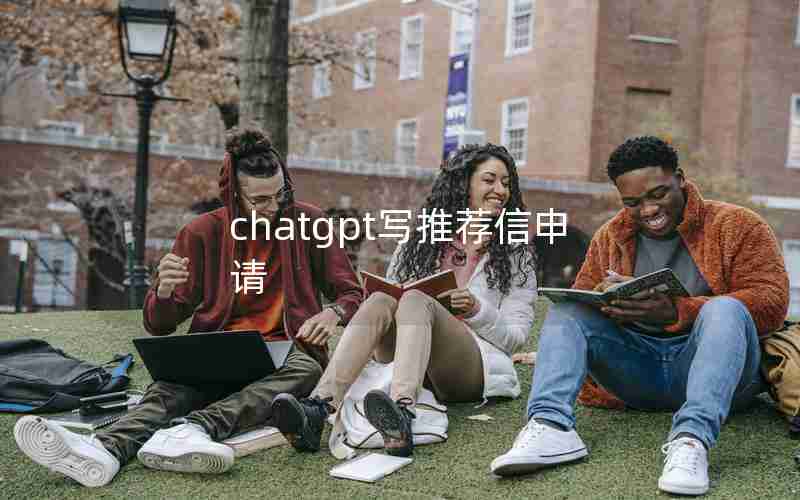 chatgpt写推荐信申请
