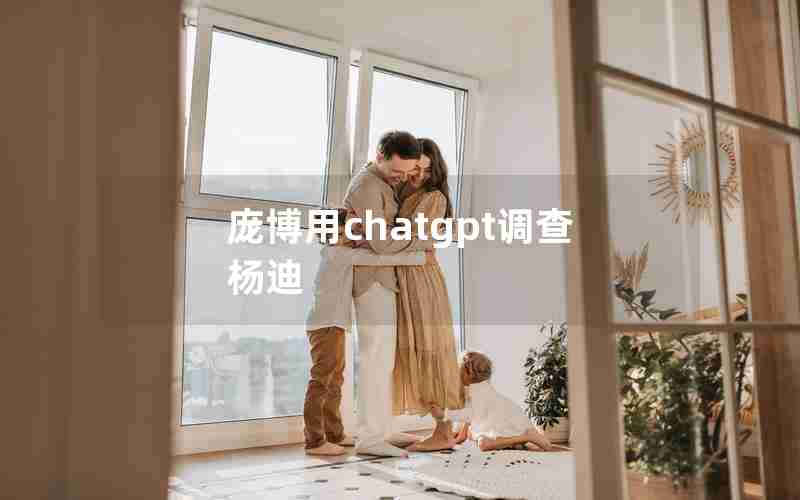 庞博用chatgpt调查杨迪